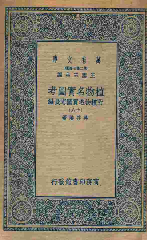 植物名实图考  附植物名实图考长编  18